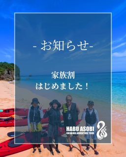 2026年より家族割始めます!
【対象ツアー】
・リバートレッキング&ジップライン
・シーカヤックツーリング
【料金】
50000円/1組
【家族割適用の条件】
・高校生以下のお子様を含む同一世帯のご家族
・人数上限は各ツアーの上限まで
どれくらいお得かと言いますと、
大人2名様と…
・お子様1名の場合:1000円お得
・お子様2名の場合:6000円お得
・お子様3名の場合:19000円お得
となっており、実質3人目のお子様から無料になります。
お子さんが多いと移動やホテルだけでもお金がかかる。
でも子供達にいい経験をさせてあげたいですよね!
HABUASOBIも子供達にいい経験をさせて上げたい気持ちは一緒です!
来年続けるかはわかりませんが2026年はやります!
赤字になるような大家族お待ちしてます💪🏽
#沖縄旅行
#沖縄観光
#家族旅行