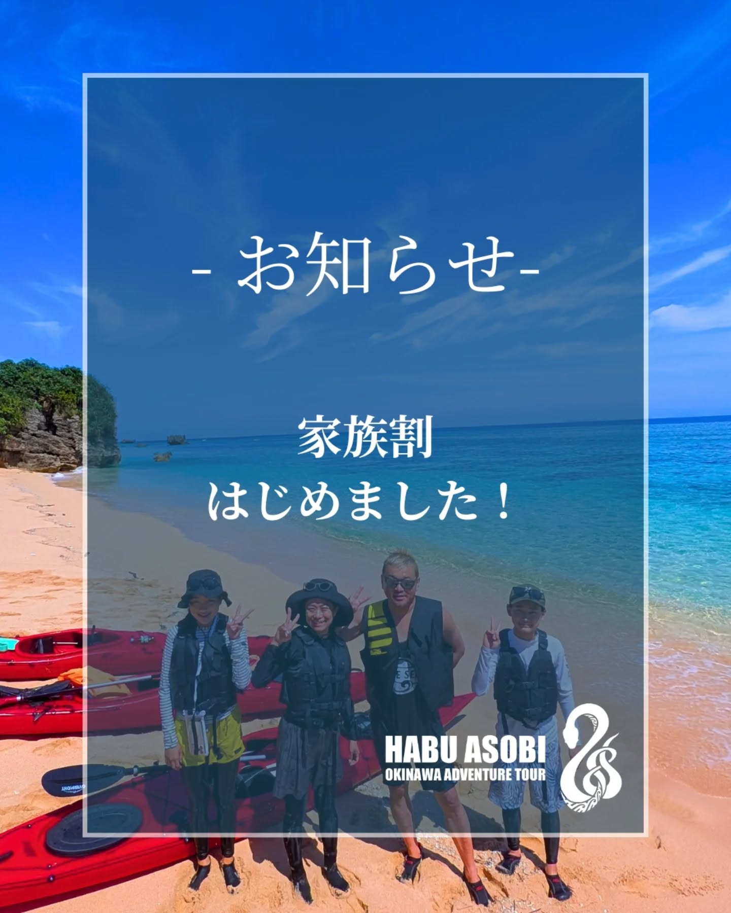 2026年より家族割始めます!
【対象ツアー】
・リバートレッキング&ジップライン
・シーカヤックツーリング
【料金】
50000円/1組
【家族割適用の条件】
・高校生以下のお子様を含む同一世帯のご家族
・人数上限は各ツアーの上限まで
どれくらいお得かと言いますと、
大人2名様と…
・お子様1名の場合:1000円お得
・お子様2名の場合:6000円お得
・お子様3名の場合:19000円お得
となっており、実質3人目のお子様から無料になります。
お子さんが多いと移動やホテルだけでもお金がかかる。
でも子供達にいい経験をさせてあげたいですよね!
HABUASOBIも子供達にいい経験をさせて上げたい気持ちは一緒です!
来年続けるかはわかりませんが2026年はやります!
赤字になるような大家族お待ちしてます💪🏽
#沖縄旅行
#沖縄観光
#家族旅行